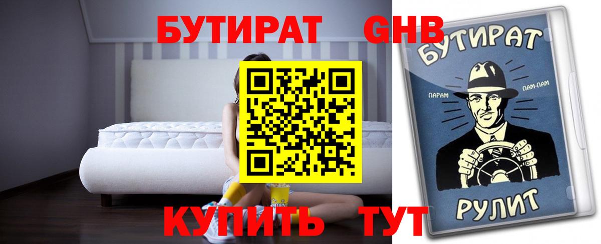 Бутират GHB  Вход с VPN  Похвистнево 