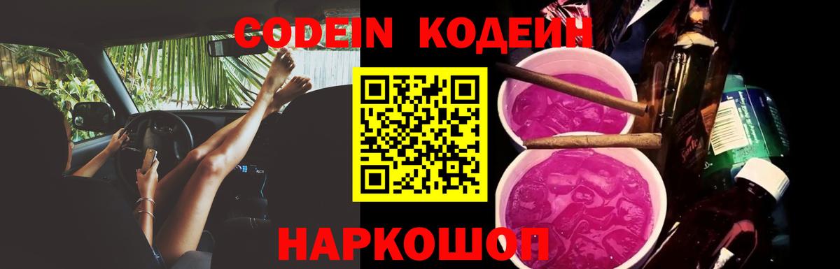 Похвистнево  Кодеиновый сироп Lean напиток Lean (лин)  Вход с VPN  Codein Purple Drank 